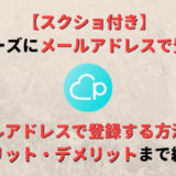 【スクショ】ペアーズ(Pairs)にメールアドレスで登録する方法!メリット・デメリットも紹介