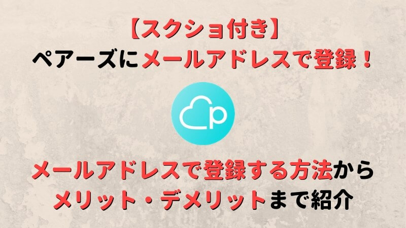 バレる ペアーズ メールアドレス 登録