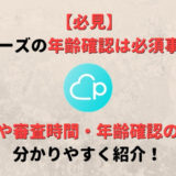 ペアーズ(Pairs)の年齢確認は必須事項!安全性や審査時間・年齢確認の方法を紹介