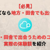 ペアーズ(Pairs)なら地方・田舎でも出会える!出会うためのコツと地域別会員数