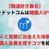 マッチドットコムは韓国人がいる!出会えた体験談や韓国人を探す方法を紹介