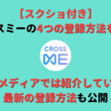 【スクショ付き】クロスミー(CROSS ME)の4つの登録方法を分かりやすく解説!