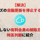 ペアーズ(Pairs)の自動更新を停止する方法!損しない有料会員の解除方法を紹介