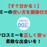 すぐ分かる!クロスミー(CROSS ME)で出会うための使い方をスクショ付きで解説!