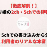キャリ婚の2ch(5ch)での口コミ・評判!書き込みから分かる利用者のリアルな本音