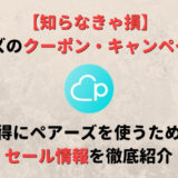 ペアーズ(Pairs)に割引クーポンやキャンペーンはある?お得に使うためのセール情報