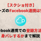 ペアーズ(Pairs)のFacebook連携は安全?登録方法から身バレするかについても解説!