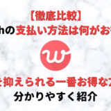 with(ウィズ)の料金の支払い方法はどれがお得?20%以上安く利用できる方法をご紹介