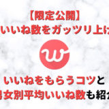 withでいいね数をガッツリ上げる方法は?いいねをもらうコツと平均いいねも紹介