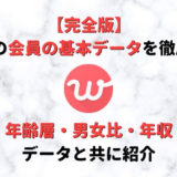 【完全版】withの会員数・年齢層・男女比・年収・職業を実データと共に徹底解剖!