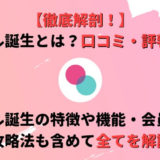 タップル誕生の口コミ・評判は?アプリの特徴や料金、登録方法なども解説!