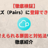 【簡単解決】ペアーズ(Pairs)に登録できない?考えられる原因と対処法は?