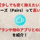 ペアーズ(Pairs)って高いの?料金システムと他のアプリとの比較結果を解説