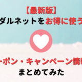 【2020年最新版】ブライダルネットのお得なクーポン・キャンペーン情報まとめ!