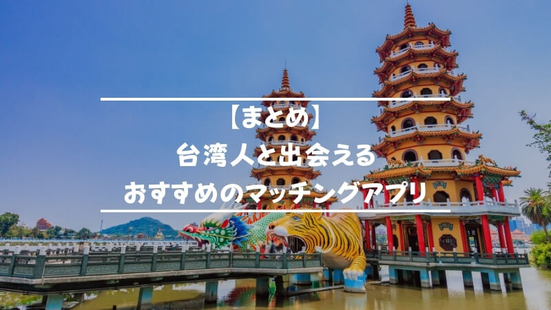 台湾人と確実に出会えるおすすめのマッチングアプリ6選 21年最新 Musubi