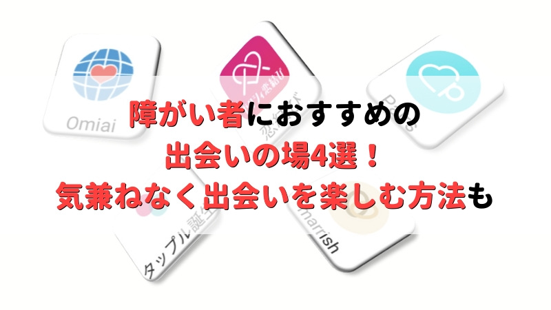 障がい者におすすめの出会いの場4選 気兼ねなく気軽に出会いを楽む方法を徹底紹介 Musubi