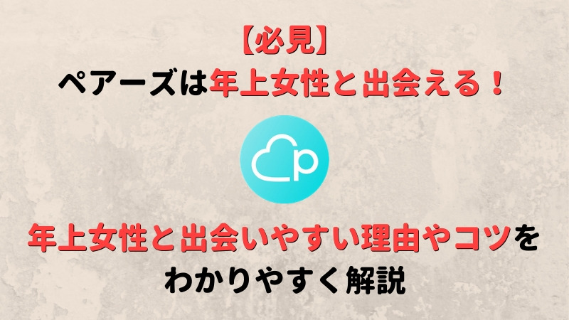 ペアーズ Pairs は年上女性との出会いにおすすめ 出会える理由からコツまで Musubi