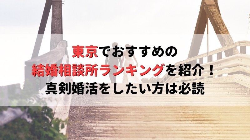 東京でおすすめの結婚相談所ランキング｜真剣婚活をしたい方は必読 