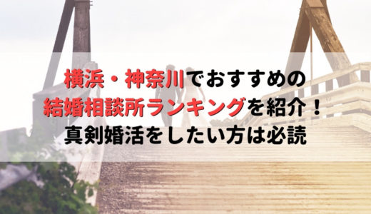 おすすめの婚活 結婚サービスまとめ あなたに合ったサービスが見つかる Musubi