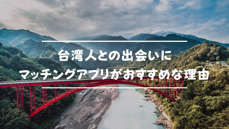 台湾人の可愛い女性と確実に出会える最強マッチングアプリ3選 Musubi