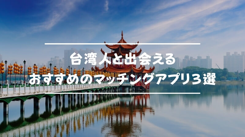 台湾人の可愛い女性と確実に出会える最強マッチングアプリ3選 Musubi