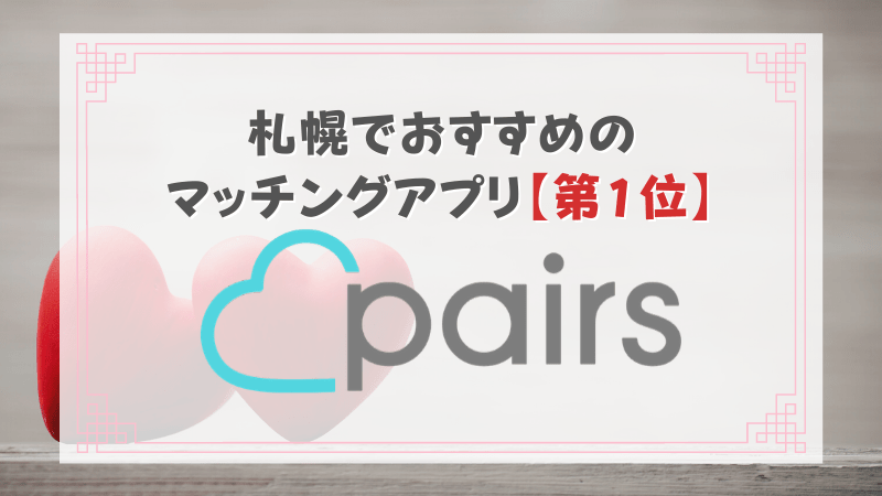 21年版 札幌でおすすめの人気マッチングアプリ6選 Musubi