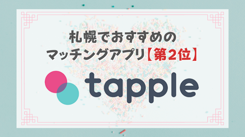 北海道でおすすめのマッチングアプリ 第2位 タップル誕生