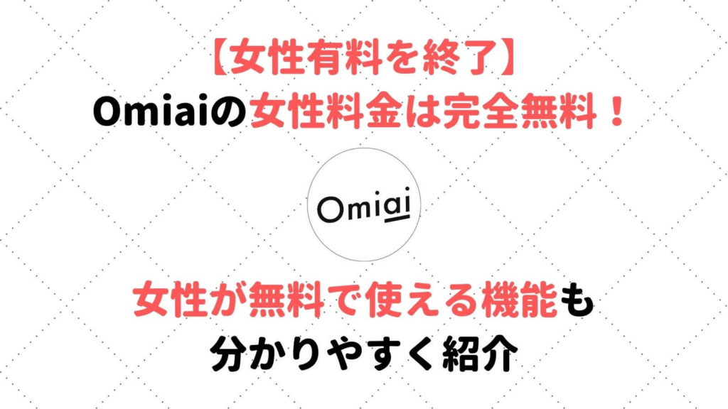 Omiaiの女性料金は完全無料 18年に女性有料を終了 無料で使える機能も紹介 Musubi