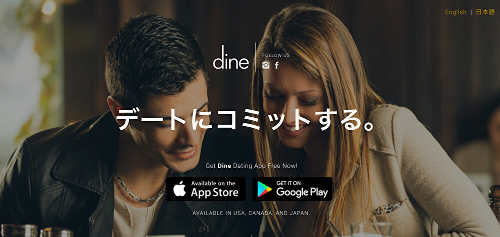 30代出会い系デーティングアプリ【dine】
