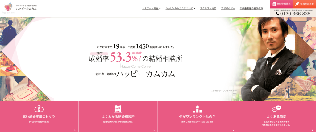 東京の結婚相談所「ハッピーカムカム」の公式サイトキャプチャ