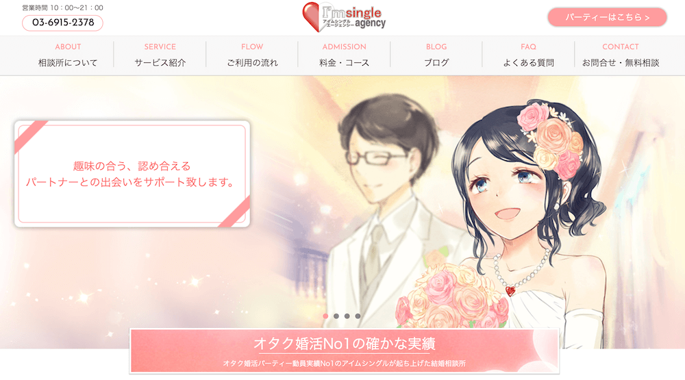 東京の結婚相談「アイムシングルエージェンシー」の公式サイトキャプチャ