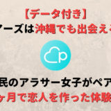 【データ付】沖縄県民のアラサー女子がペアーズを使って3カ月で恋人を作った体験談