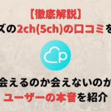 ペアーズの2ch(5ch)の口コミを徹底調査!会える?会えない?ユーザーの本音を紹介