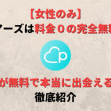 【女性のみ】ペアーズ(Pairs)は料金0の完全無料で使える?課金機能は完全任意で必要なし!