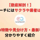 【検証】ラブサーチにはサクラや業者はいる?特徴や見分け方・最新手口も紹介