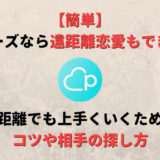 ペアーズ(Pairs)なら遠距離恋愛も出来る?遠距離でも上手くいくためのコツや探し方