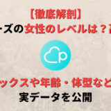 【徹底解剖】ペアーズの女性のレベルは?高い?ルックスや年齢・体型などの実データを公開