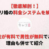キャリ婚の料金システムを解説!女性側が有料で男性が無料である理由も紹介