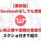 【スクショ付き】withはfacebookなしで登録可能!実際の登録方法や身バレ防止策を紹介