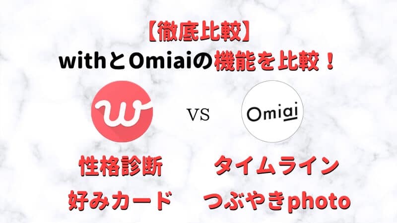 withとOmiaiの機能を比較！