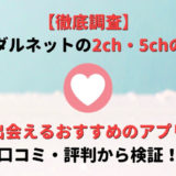 ブライダルネットの2chでの口コミを徹底調査!本当に出会えるマッチングアプリなのか?