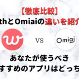 withとOmiaiの違いを徹底比較!あなたが登録すべきアプリはどっち?