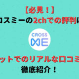 【必見!】クロスミー(CROSS ME)の2chでの評判は?ネットのリアルな口コミを紹介!