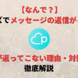 ペアーズ(Pairs)でメッセージの返信こない理由から対処法まで具体例付きで紹介!