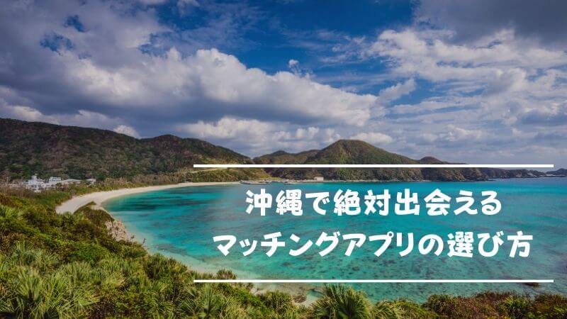 沖縄でのマッチングアプリの選び方