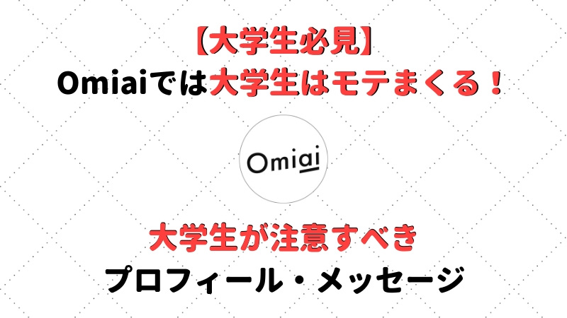 Omiaiは大学生が無双している 大学生が注意すべきプロフィール メッセージ Musubi