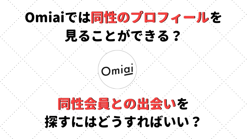 Omiaiでは同性のプロフィールを見ることはできる 同性会員との出会いを探すには Musubi