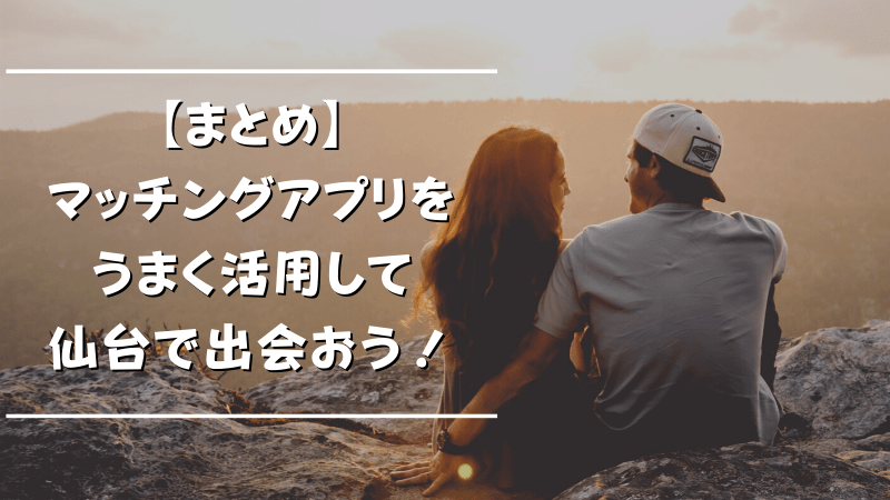 21年最新版 仙台で絶対使うべきマッチングアプリ7選 Musubi
