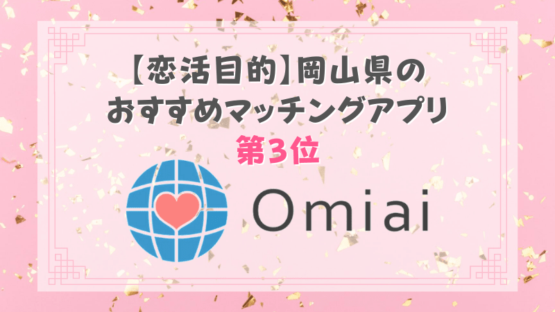 【恋活目的】岡山県の おすすめマッチングアプリ 第3位