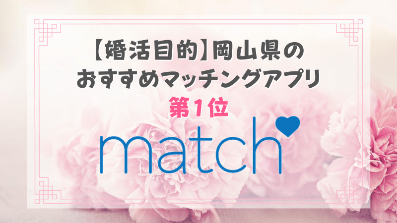 【婚活目的】岡山県の おすすめマッチングアプリ 第1位